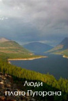 люди плато путорана постер