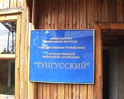 тунгусский-заповедник